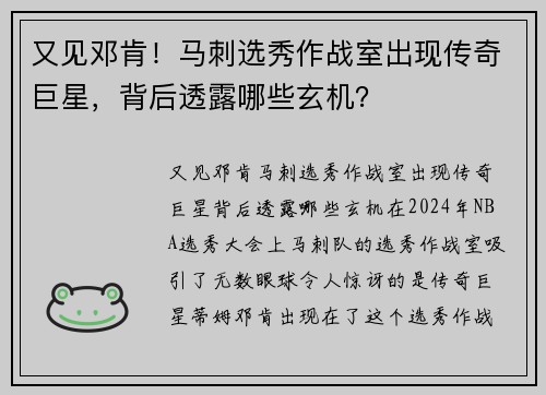 又见邓肯！马刺选秀作战室出现传奇巨星，背后透露哪些玄机？