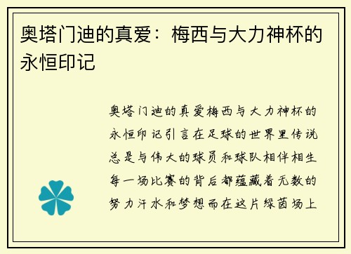 奥塔门迪的真爱：梅西与大力神杯的永恒印记
