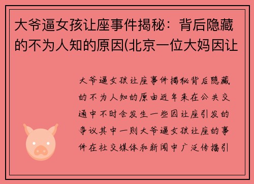 大爷逼女孩让座事件揭秘：背后隐藏的不为人知的原因(北京一位大妈因让座叫嚣年轻女子)