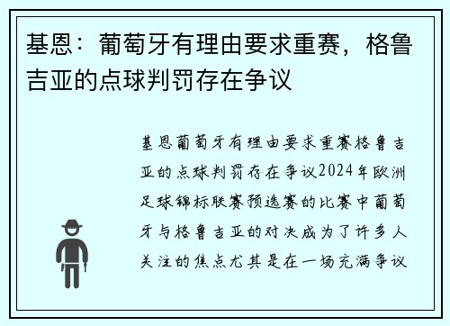 基恩：葡萄牙有理由要求重赛，格鲁吉亚的点球判罚存在争议