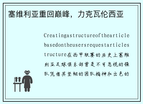 塞维利亚重回巅峰，力克瓦伦西亚