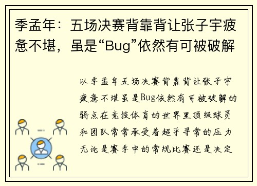 季孟年：五场决赛背靠背让张子宇疲惫不堪，虽是“Bug”依然有可被破解的弱点