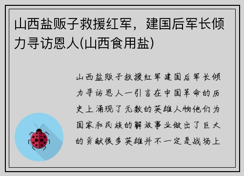山西盐贩子救援红军，建国后军长倾力寻访恩人(山西食用盐)