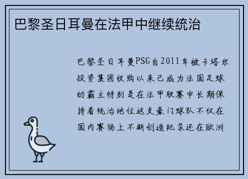 巴黎圣日耳曼在法甲中继续统治