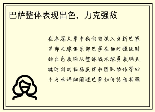 巴萨整体表现出色，力克强敌