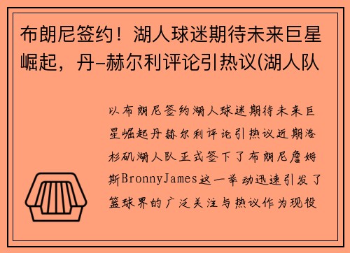 布朗尼签约！湖人球迷期待未来巨星崛起，丹-赫尔利评论引热议(湖人队布朗尼)