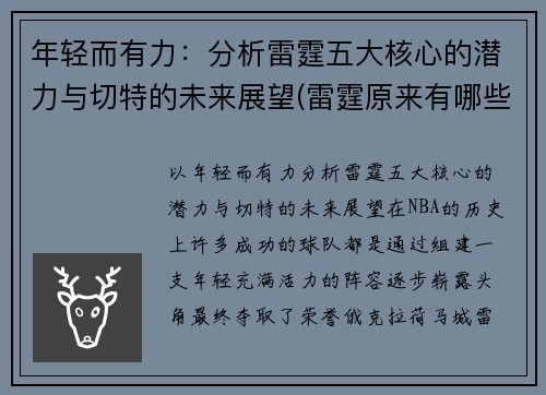 年轻而有力：分析雷霆五大核心的潜力与切特的未来展望(雷霆原来有哪些球员)