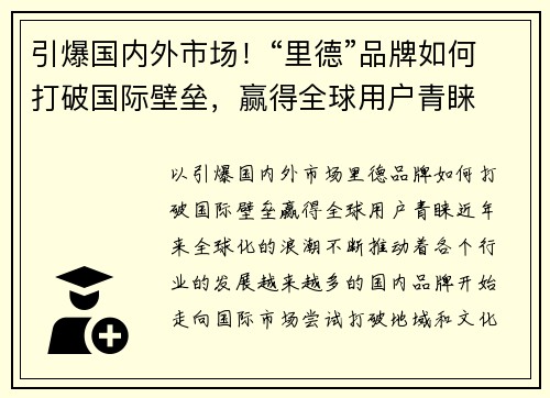 引爆国内外市场！“里德”品牌如何打破国际壁垒，赢得全球用户青睐