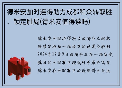 德米安加时连得助力成都和众转取胜，锁定胜局(德米安值得读吗)