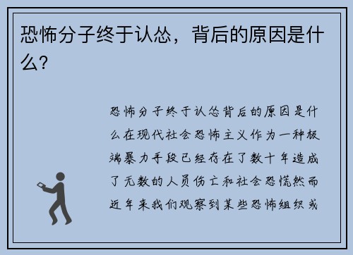 恐怖分子终于认怂，背后的原因是什么？