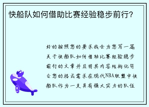 快船队如何借助比赛经验稳步前行？