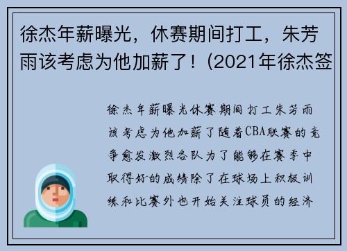 徐杰年薪曝光，休赛期间打工，朱芳雨该考虑为他加薪了！(2021年徐杰签约年薪是多少)