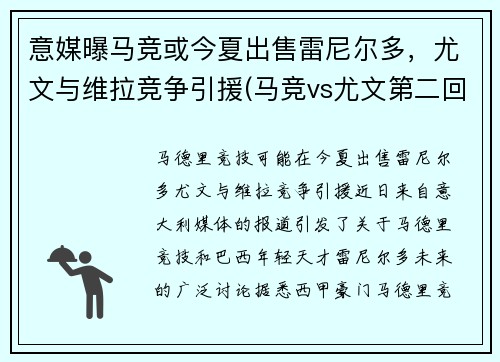 意媒曝马竞或今夏出售雷尼尔多，尤文与维拉竞争引援(马竞vs尤文第二回合)