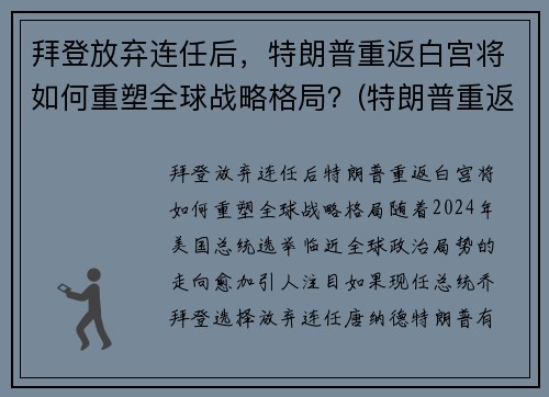 拜登放弃连任后，特朗普重返白宫将如何重塑全球战略格局？(特朗普重返白宫新闻)