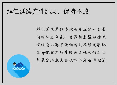 拜仁延续连胜纪录，保持不败
