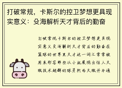 打破常规，卡斯尔的控卫梦想更具现实意义：殳海解析天才背后的勤奋