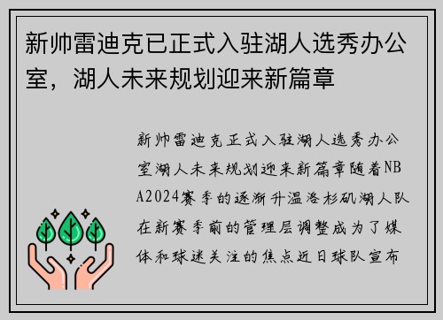 新帅雷迪克已正式入驻湖人选秀办公室，湖人未来规划迎来新篇章