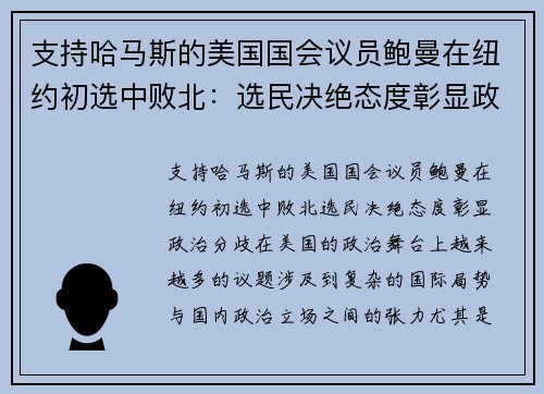 支持哈马斯的美国国会议员鲍曼在纽约初选中败北：选民决绝态度彰显政治分歧