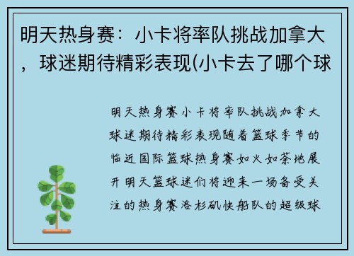 明天热身赛：小卡将率队挑战加拿大，球迷期待精彩表现(小卡去了哪个球队)