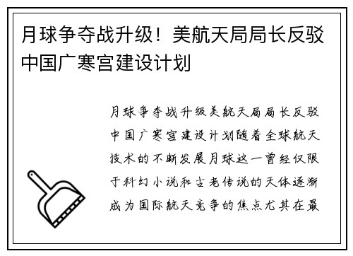 月球争夺战升级！美航天局局长反驳中国广寒宫建设计划