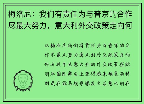 梅洛尼：我们有责任为与普京的合作尽最大努力，意大利外交政策走向何方？