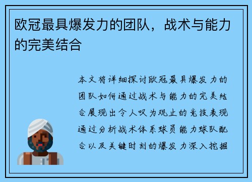 欧冠最具爆发力的团队，战术与能力的完美结合