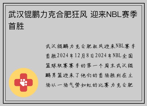 武汉锟鹏力克合肥狂风 迎来NBL赛季首胜