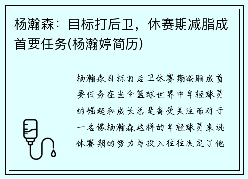 杨瀚森：目标打后卫，休赛期减脂成首要任务(杨瀚婷简历)