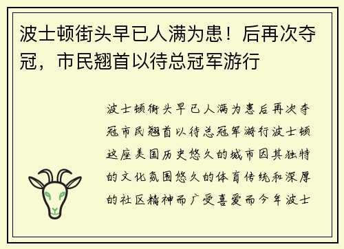 波士顿街头早已人满为患！后再次夺冠，市民翘首以待总冠军游行