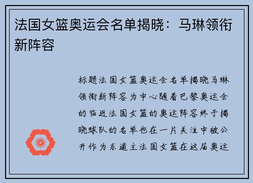 法国女篮奥运会名单揭晓：马琳领衔新阵容