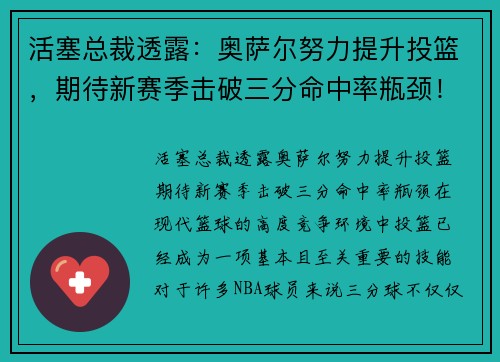 活塞总裁透露：奥萨尔努力提升投篮，期待新赛季击破三分命中率瓶颈！