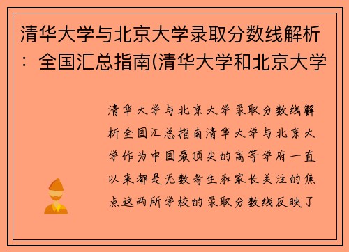 清华大学与北京大学录取分数线解析：全国汇总指南(清华大学和北京大学分数线差距怎么那么大)