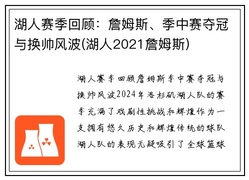 湖人赛季回顾：詹姆斯、季中赛夺冠与换帅风波(湖人2021詹姆斯)