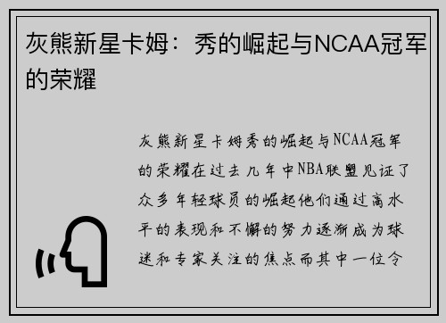 灰熊新星卡姆：秀的崛起与NCAA冠军的荣耀