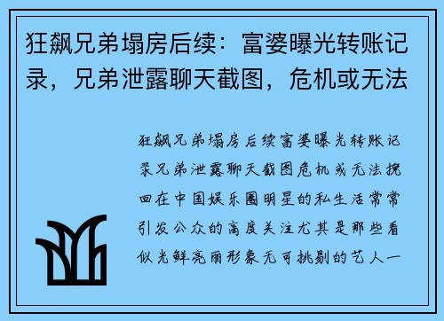 狂飙兄弟塌房后续：富婆曝光转账记录，兄弟泄露聊天截图，危机或无法挽回