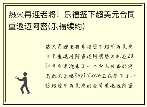 热火再迎老将！乐福签下超美元合同重返迈阿密(乐福续约)