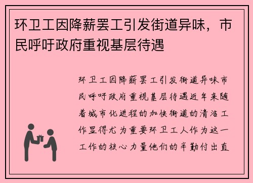 环卫工因降薪罢工引发街道异味，市民呼吁政府重视基层待遇