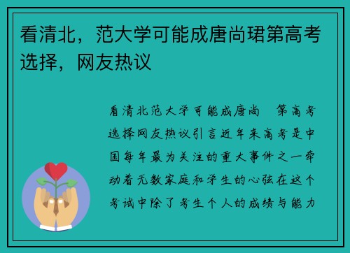 看清北，范大学可能成唐尚珺第高考选择，网友热议