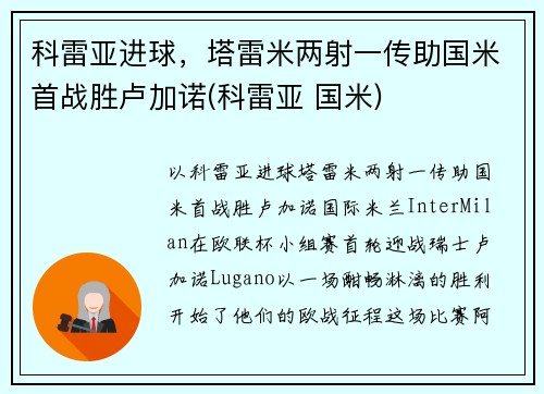 科雷亚进球，塔雷米两射一传助国米首战胜卢加诺(科雷亚 国米)