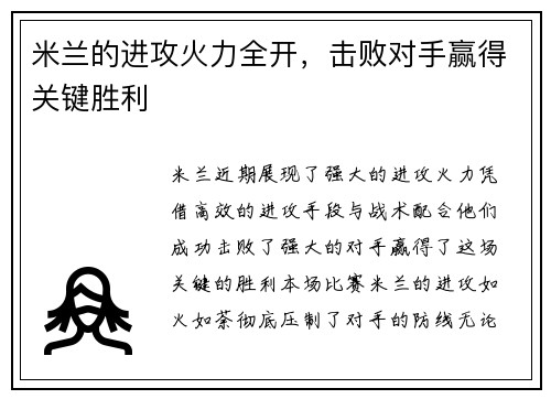 米兰的进攻火力全开，击败对手赢得关键胜利