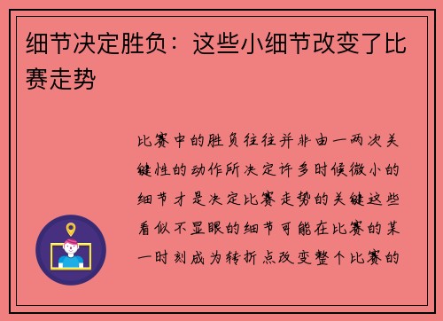 细节决定胜负：这些小细节改变了比赛走势