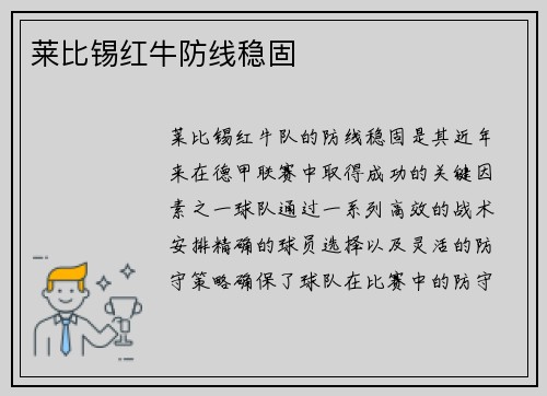 莱比锡红牛防线稳固