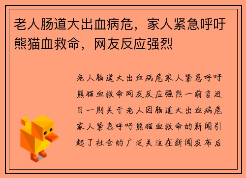 老人肠道大出血病危，家人紧急呼吁熊猫血救命，网友反应强烈