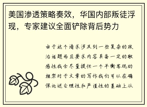 美国渗透策略奏效，华国内部叛徒浮现，专家建议全面铲除背后势力