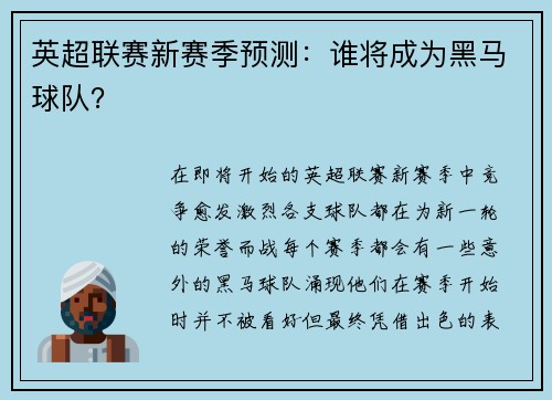 英超联赛新赛季预测：谁将成为黑马球队？