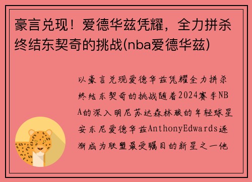 豪言兑现！爱德华兹凭耀，全力拼杀终结东契奇的挑战(nba爱德华兹)