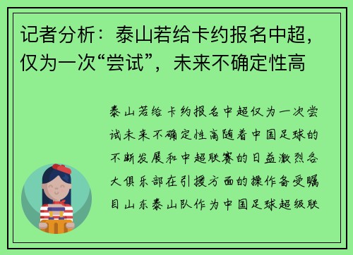 记者分析：泰山若给卡约报名中超，仅为一次“尝试”，未来不确定性高