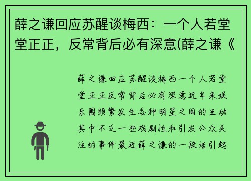 薛之谦回应苏醒谈梅西：一个人若堂堂正正，反常背后必有深意(薛之谦《醒来》)