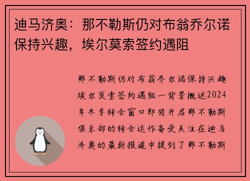 迪马济奥：那不勒斯仍对布翁乔尔诺保持兴趣，埃尔莫索签约遇阻