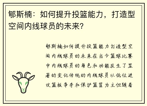 郇斯楠：如何提升投篮能力，打造型空间内线球员的未来？